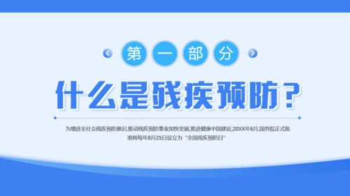 蓝色简约风全国残疾预防日通用PPT模板