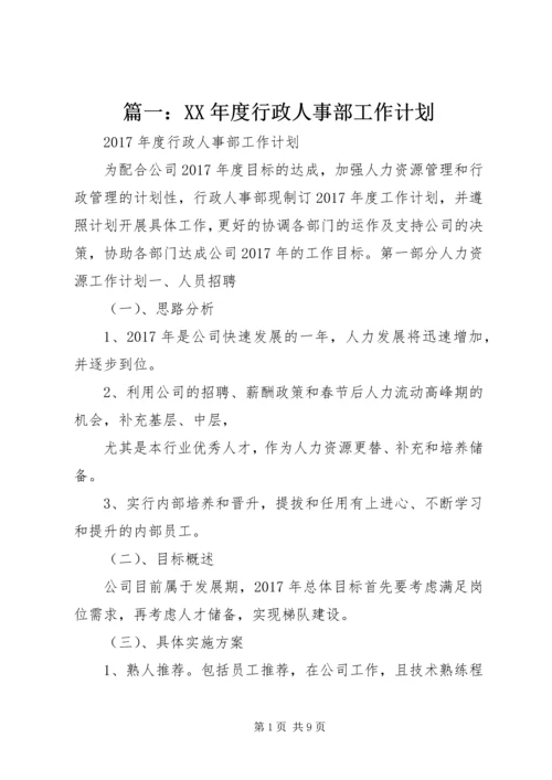 篇一：XX年度行政人事部工作计划.docx