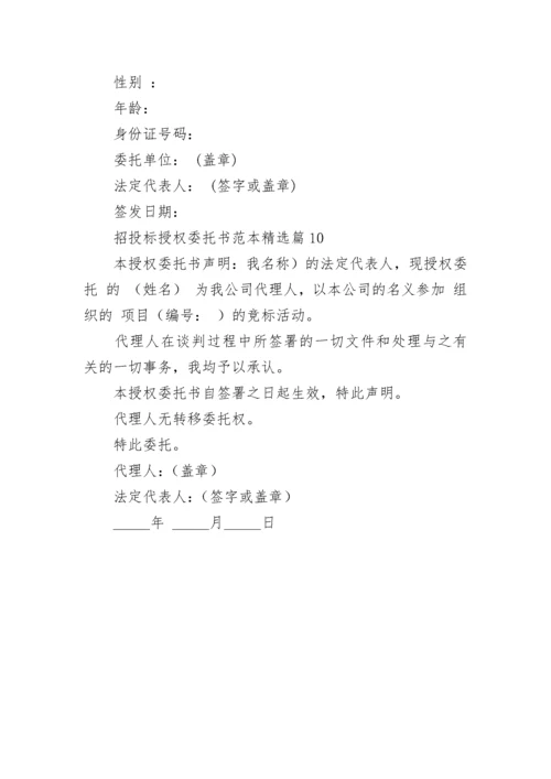 招投标授权委托书范本（通用10篇）.docx