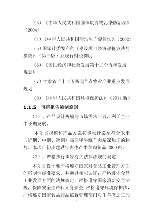 高原牦牛藏羊肉精深加工可行性报告.docx