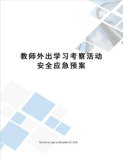 教师外出学习考察活动安全应急预案