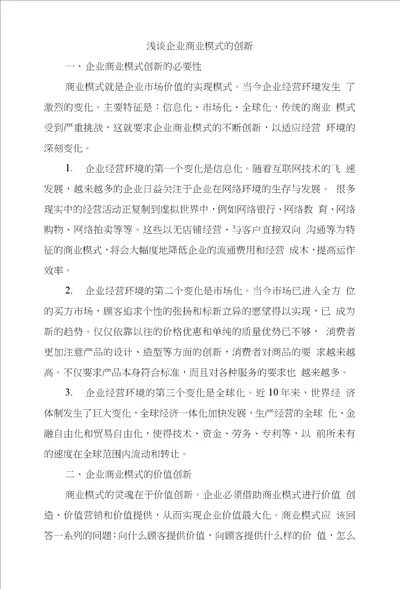 浅谈企业商业模式的创新