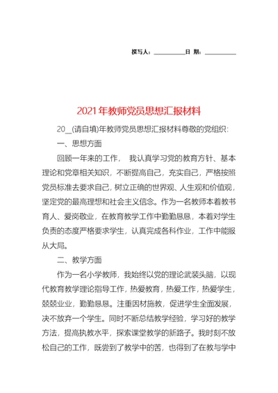 2021年教师党员思想汇报材料