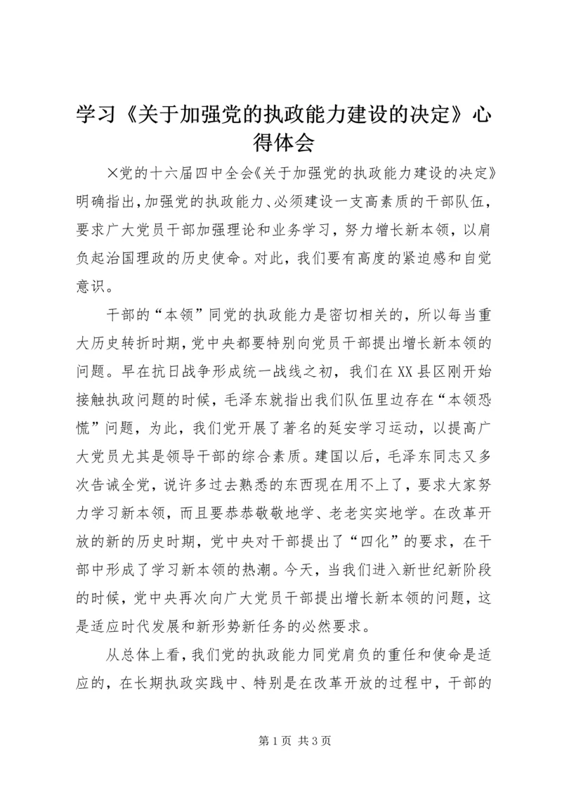 学习《关于加强党的执政能力建设的决定》心得体会 (4).docx