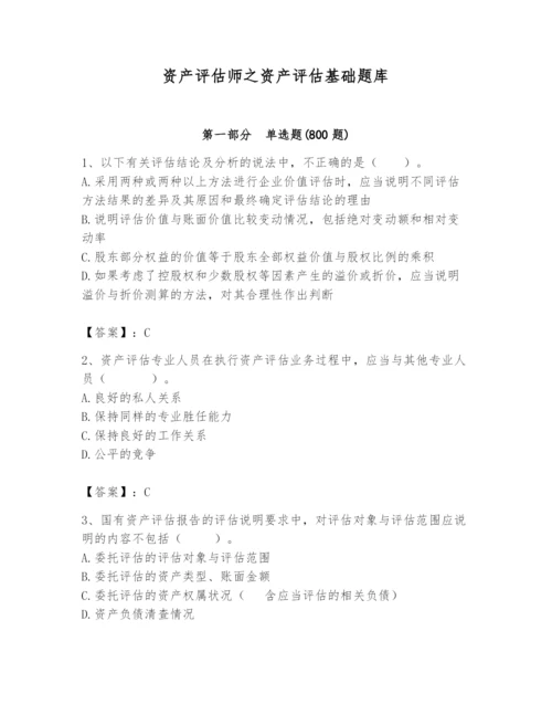 资产评估师之资产评估基础题库附参考答案【培优b卷】.docx