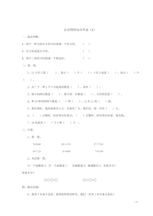 最新人教版一年级下册数学全单元测试题及答案【可打印】.docx