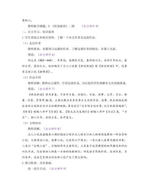 部编版七年级语文上册教案 第二单元 8 《世说新语》二则
