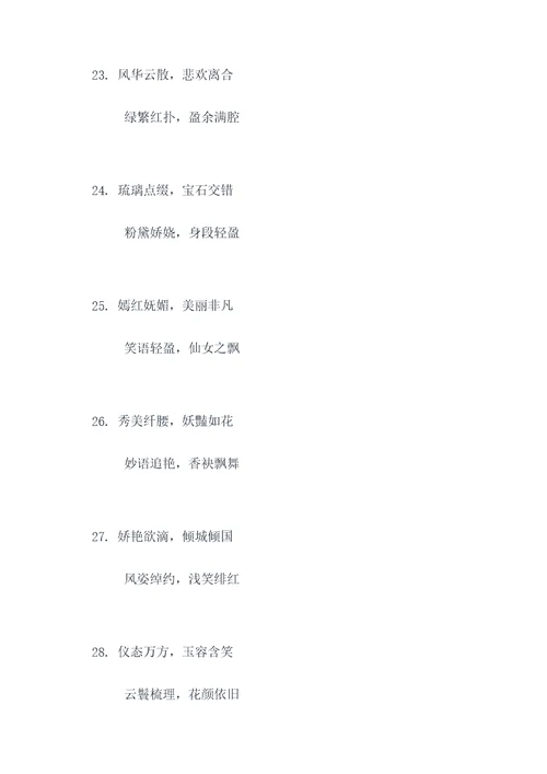 娇颜红粉对联