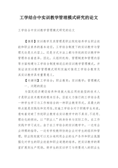 工学结合中实训教学管理模式研究的论文.docx