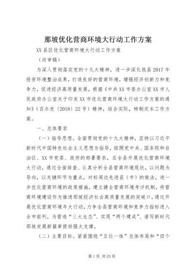 那坡优化营商环境大行动工作方案.docx