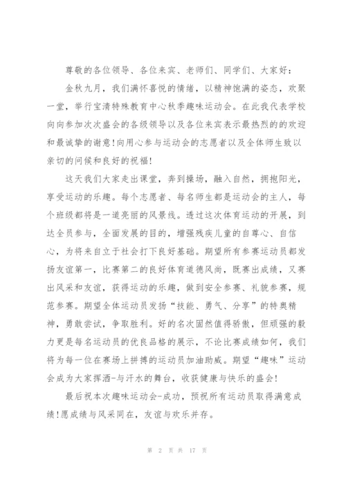 运动会开幕词10篇.docx