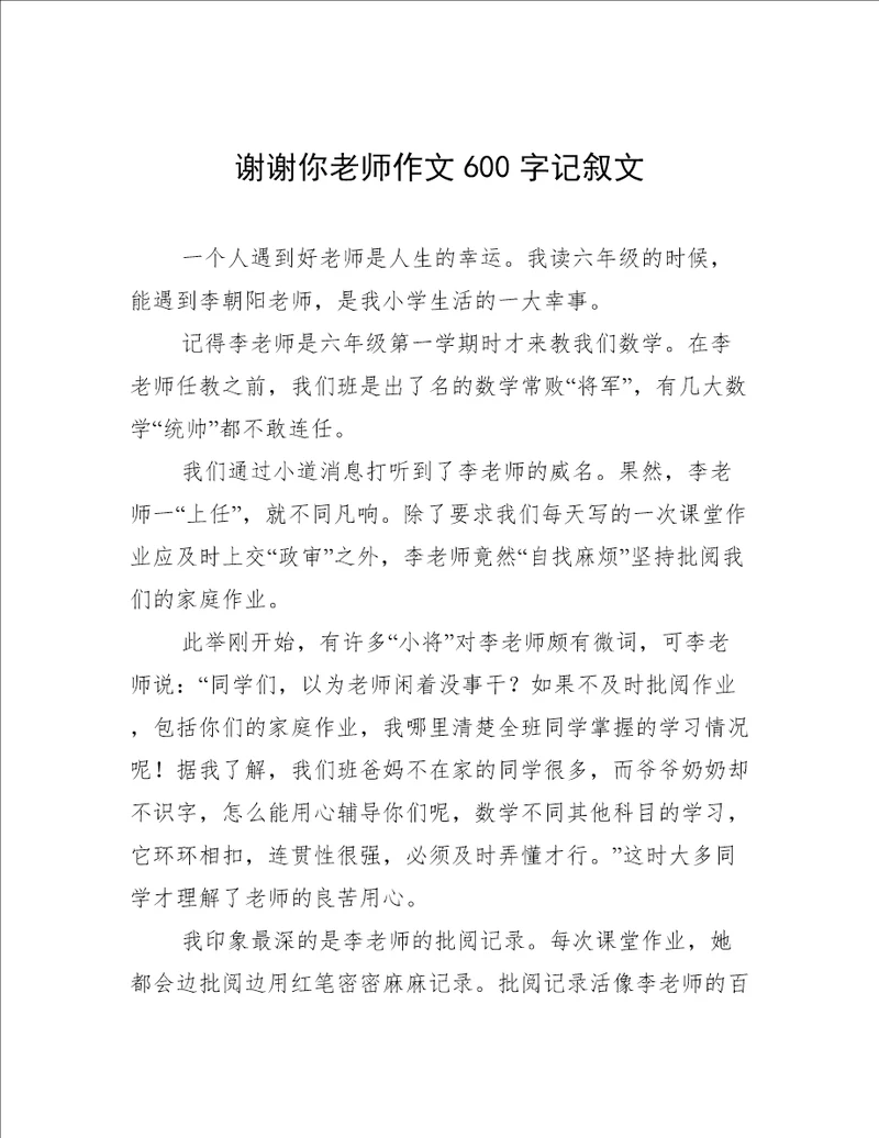 谢谢你老师作文600字记叙文