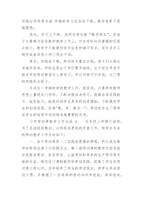 小学劳动课教学工作总结.docx