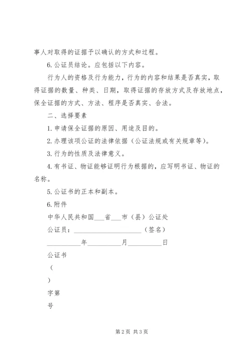 保全行为公证书范例（一）.docx
