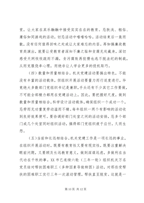 浅谈机关党建工作的载体创新.docx