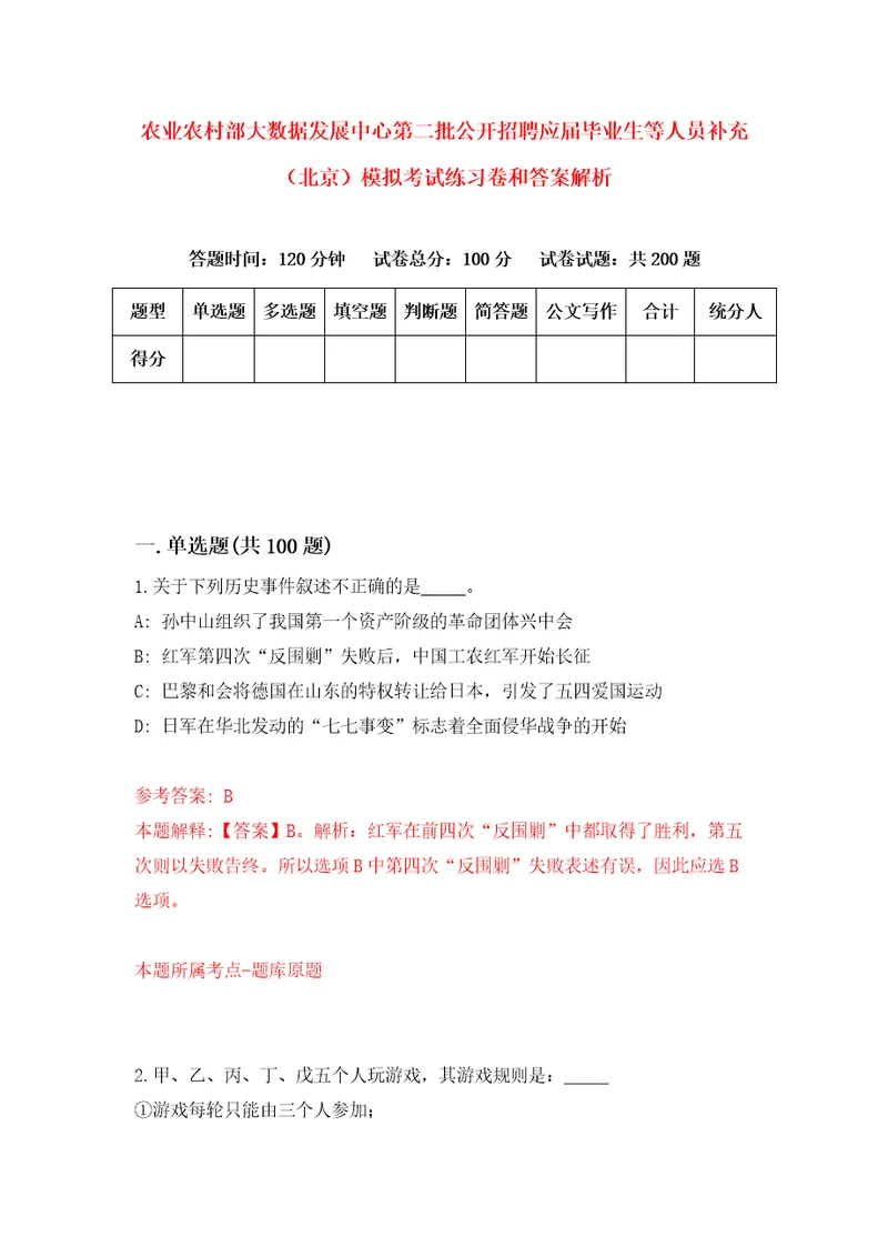 农业农村部大数据发展中心第二批公开招聘应届毕业生等人员补充北京模拟考试练习卷和答案解析第5期