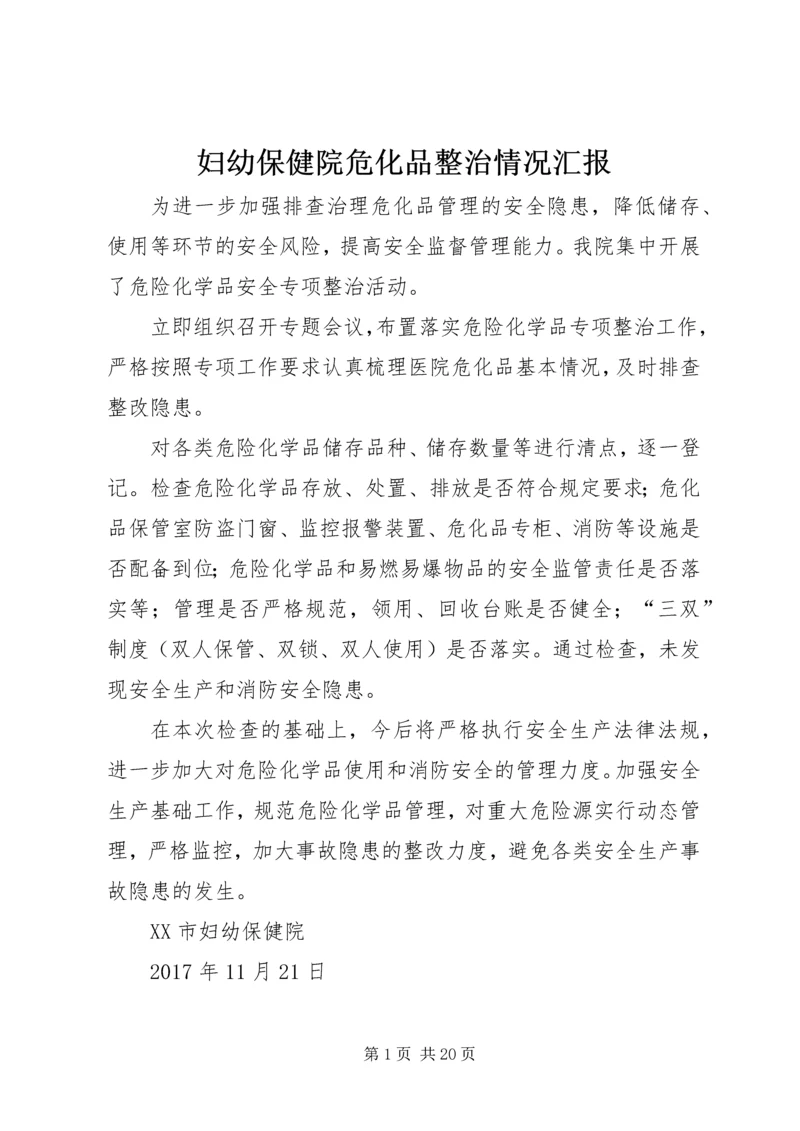 妇幼保健院危化品整治情况汇报.docx