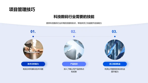 数码科技新员工训练PPT模板