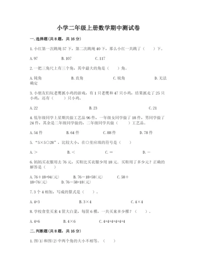 小学二年级上册数学期中测试卷附答案【完整版】.docx