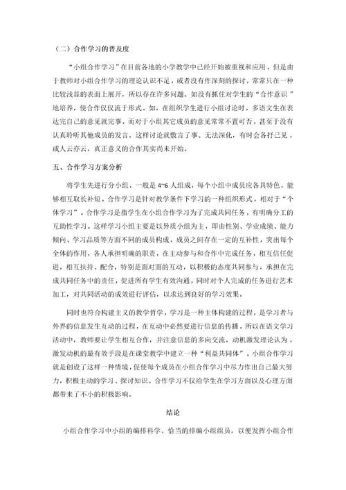 小学语文小组合作学习的研究.docx