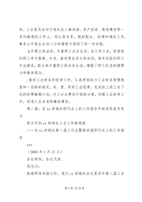 在××供销社职代会上的工作报告.docx