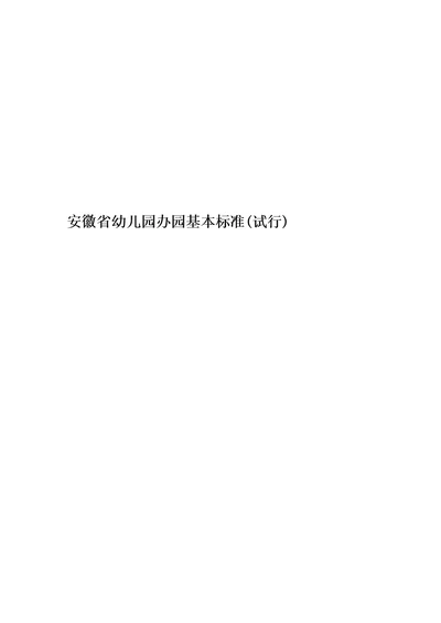 安徽省幼儿园办园基本标准(试行)精华版