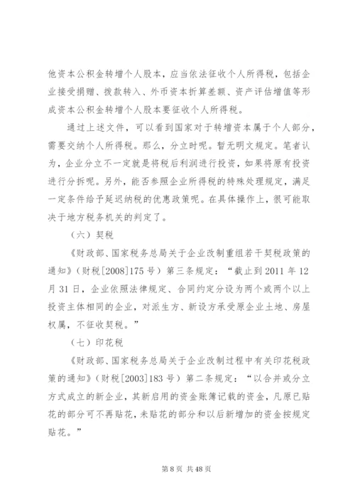 企业分立的税务处理及案例分析.docx