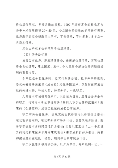 集团职工住房制度改革实施方案 (3).docx