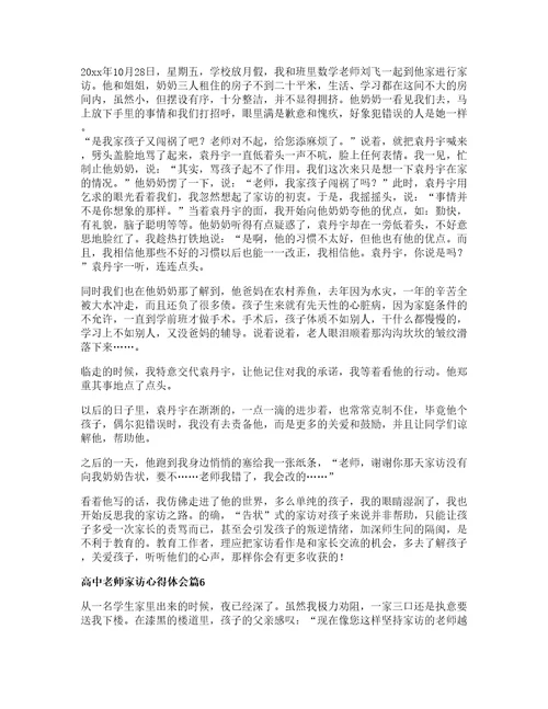 高中老师家访心得体会篇