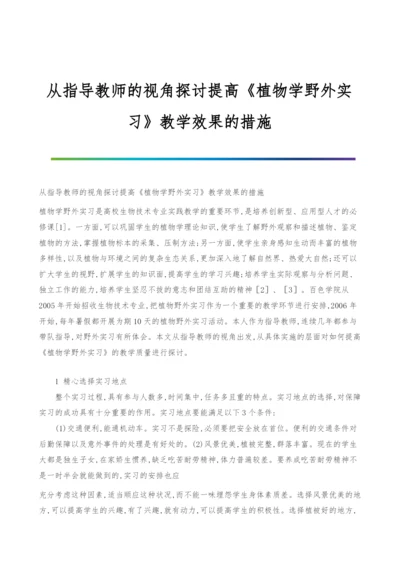 从指导教师的视角探讨提高《植物学野外实习》教学效果的措施.docx