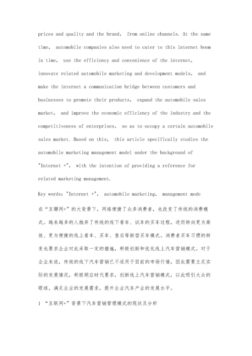 互联网+背景下汽车营销管理模式的创新.docx