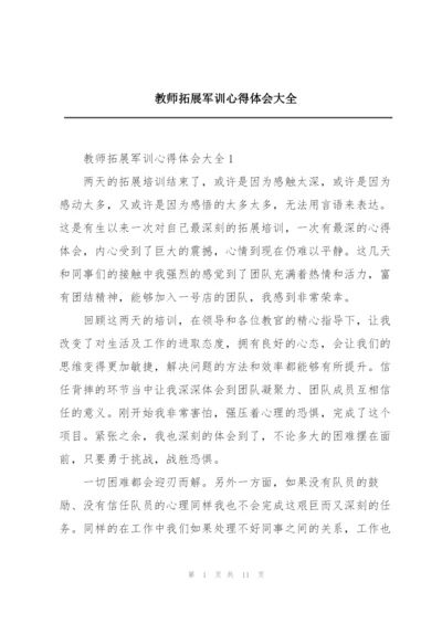 教师拓展军训心得体会大全.docx