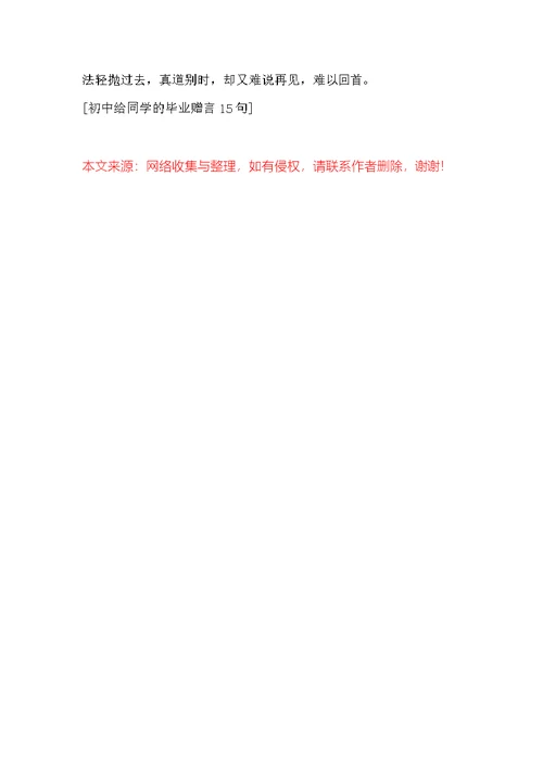 初中给同学的毕业赠言15句