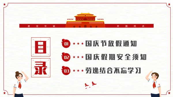 我爱北京天安门_国庆假期安全教育班会PPT模板