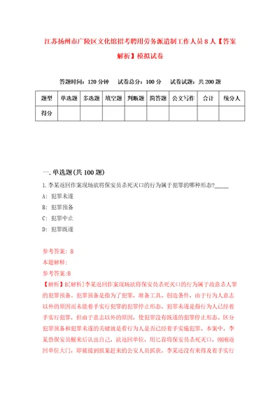 江苏扬州市广陵区文化馆招考聘用劳务派遣制工作人员8人答案解析模拟试卷9