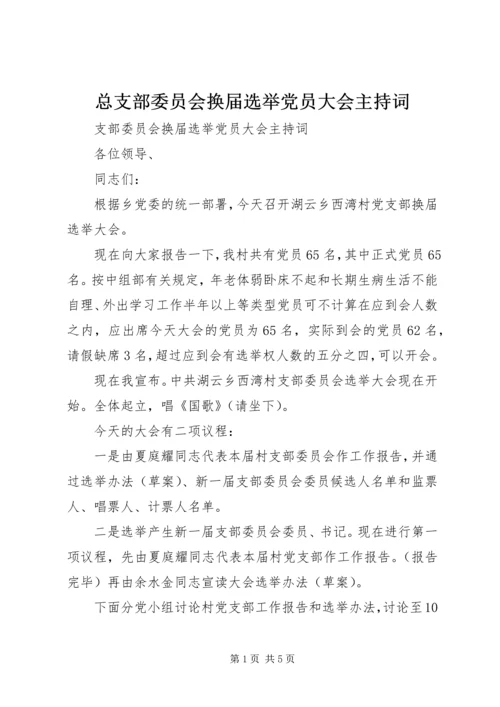 总支部委员会换届选举党员大会主持词.docx