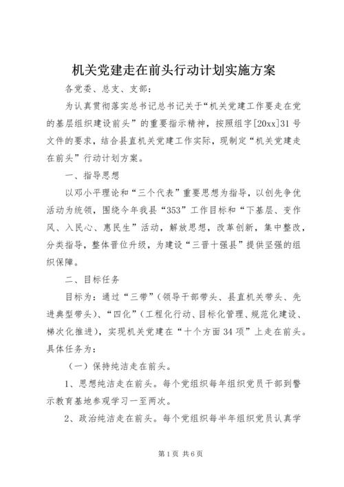 机关党建走在前头行动计划实施方案 (2).docx