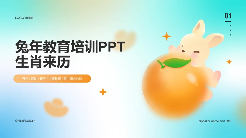 蓝色渐变兔年教育培训PPT