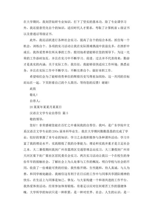 汉语言文学专业自荐信范文合集六篇.docx