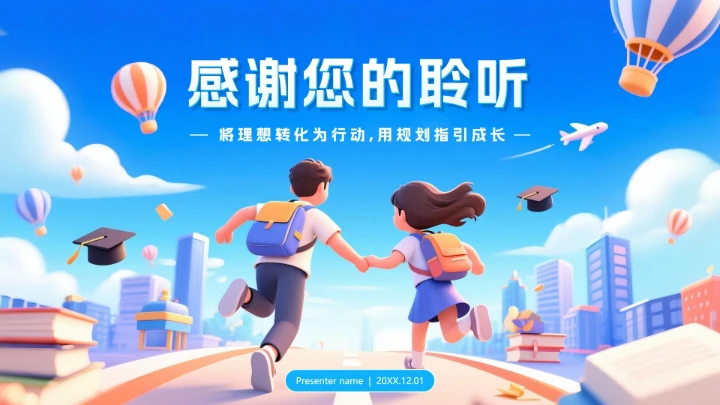 蓝色梦幻活泼卡通风大学生职业规划发展PPT模板