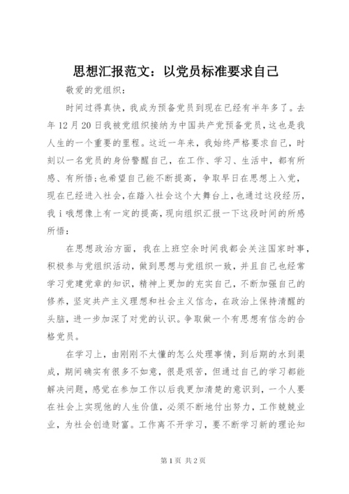 思想汇报范文：以党员标准要求自己.docx