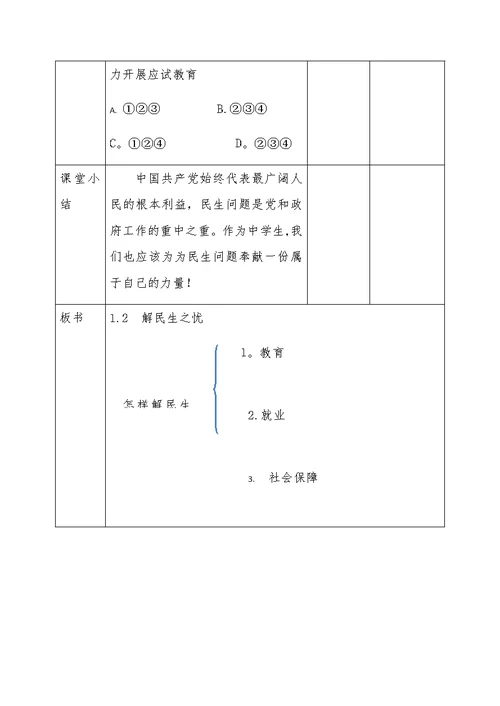 解民生之忧教学设计