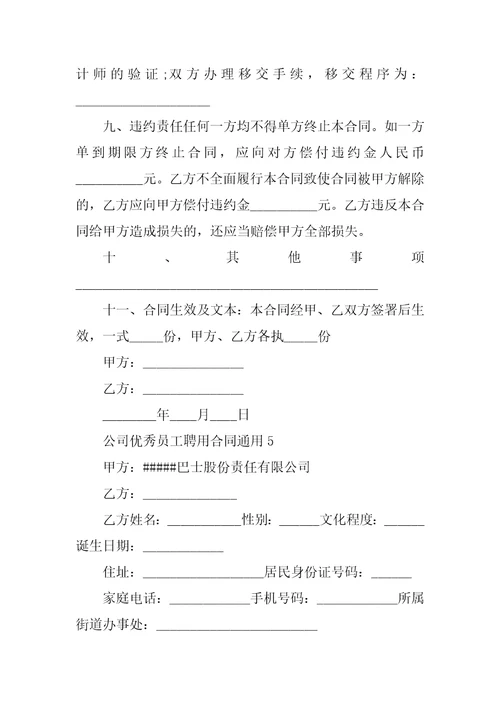 公司优秀员工聘用合同通用