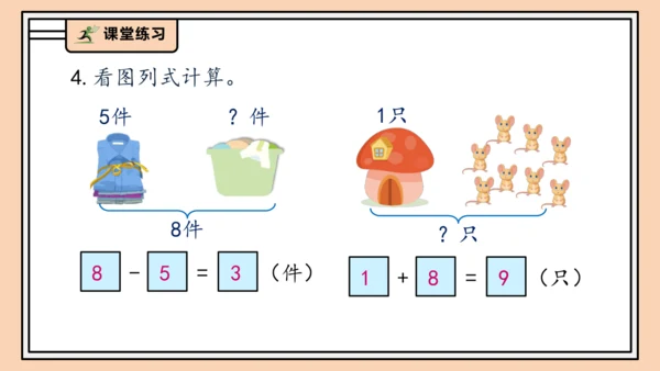 【课堂无忧】人教版一年级上册-2.8 8和9的加减法（课件）(共31张PPT)
