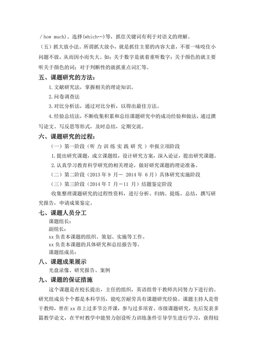 小学英语听力训练的实践研究课题开题报告