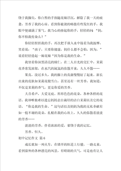 2022初中记忆作文集合九篇