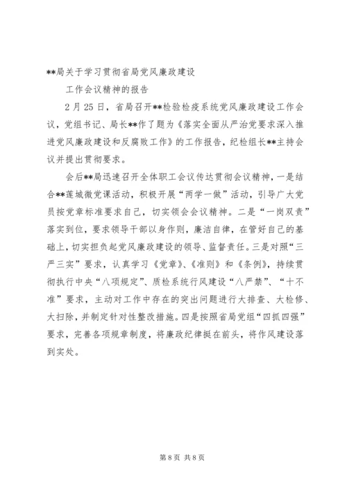 学习贯彻党风廉政建设会议精神.docx