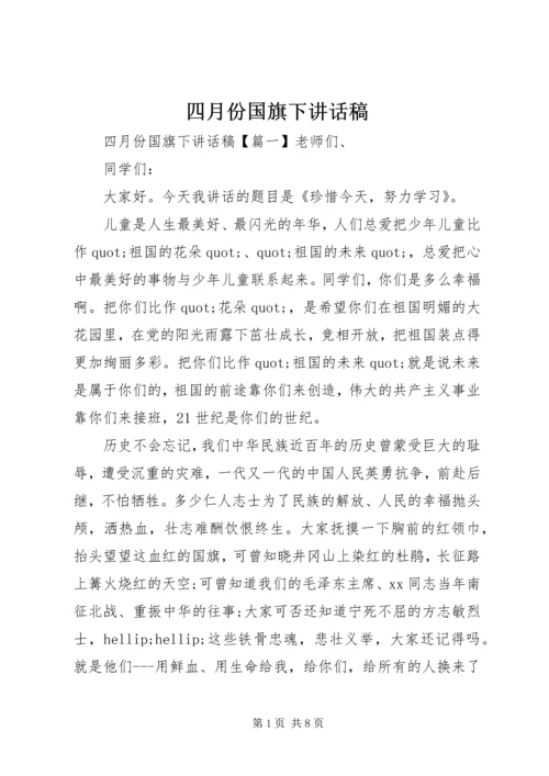 四月份国旗下讲话稿.docx