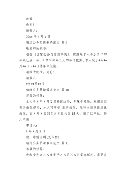 精选公务员请假条范文.docx