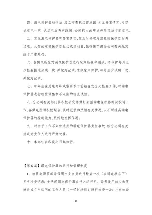 保护器管理制度8篇.docx